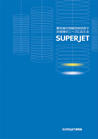 SUPERJETカタログ