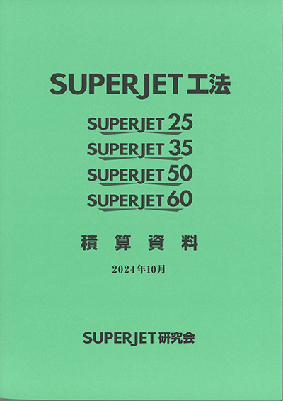 SUPERJET積算資料