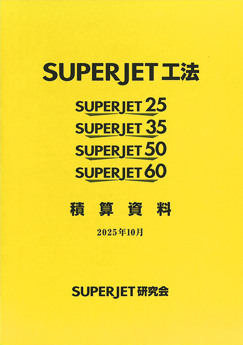 SUPERJET積算資料