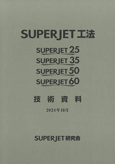 SUPERJET技術資料