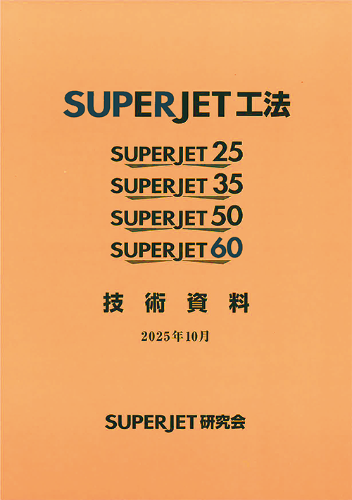 SUPERJET技術資料